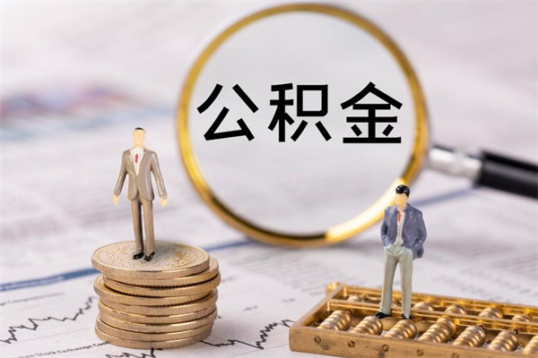 阳泉个人取住房在职公积金（在职取公积金怎么取）