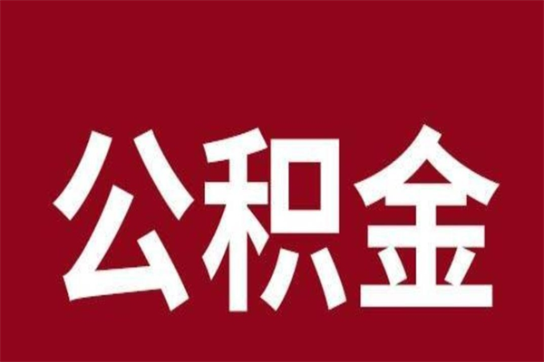 阳泉离职后公积金半年后才能取吗（公积金离职半年后能取出来吗）