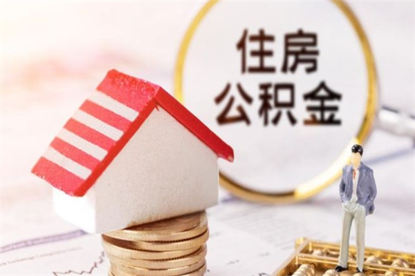 阳泉房屋公积金离职后怎么取出来（住房公积金离职后怎样提取）