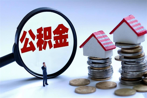 阳泉离职一年多了怎么取住房公积金（离职一年多公积金怎么提取）