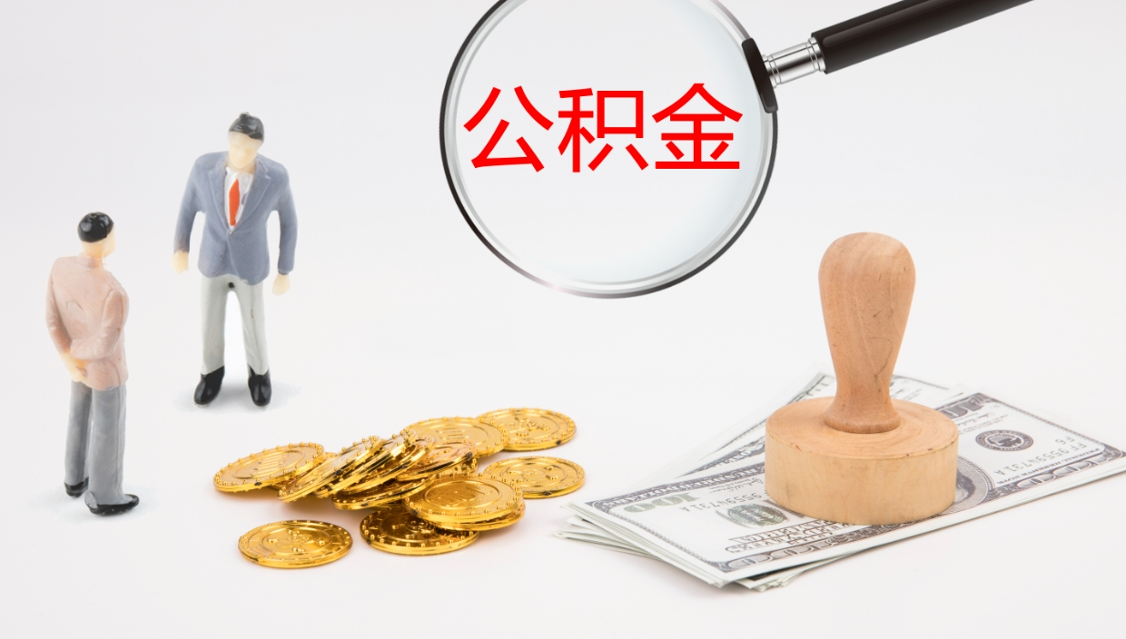 阳泉公积金怎么才能全部取出来（公积金这么全部取出）