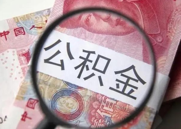 阳泉公积金封存取流程（公积金封存提取条件）