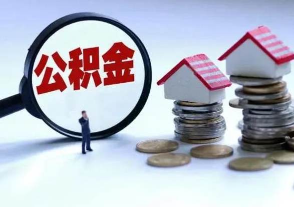 阳泉公积金全部取出（住房公积金全部提取出来）