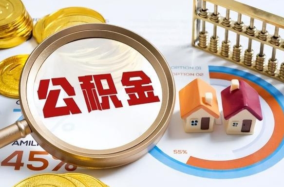 阳泉住房公积金提出后封存能全部提出来吗（公积金封存提取后）