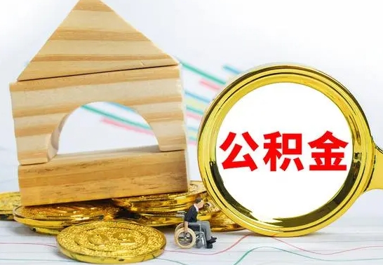 阳泉提封存公积金（怎么提取封存公积金）