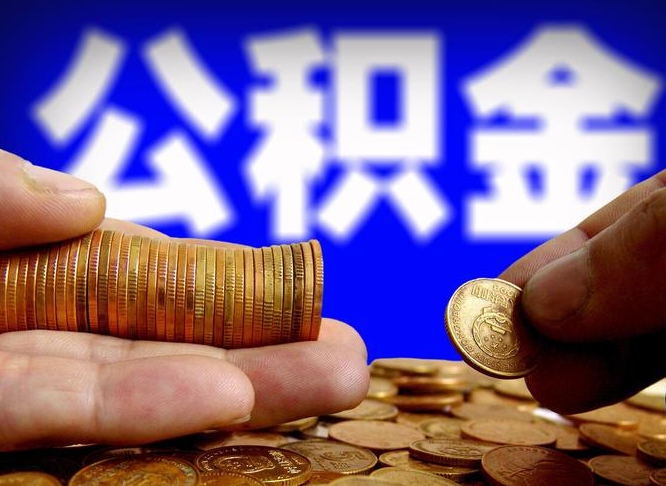 阳泉离职后多久公积金可以提出来（离职后多久公积金可以提取出来）